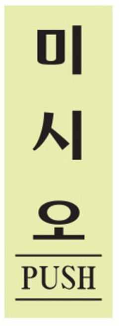 미시오 0707 형광 0707