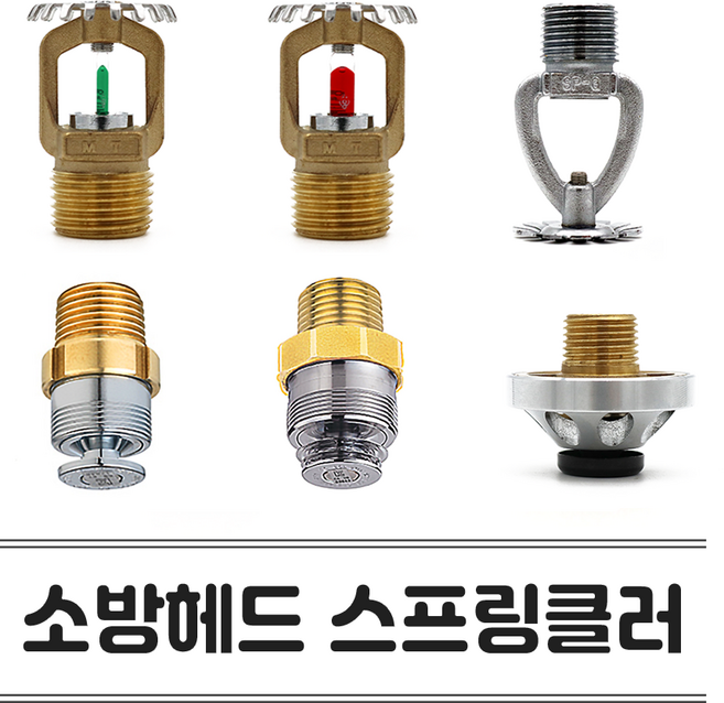 소방 스프링클러헤드 플러쉬 글라스 표준반응 조기반응 소방용 주거형 유리벌브 개방형 살수 원형 후레쉬, 개방형소방헤드, 1개