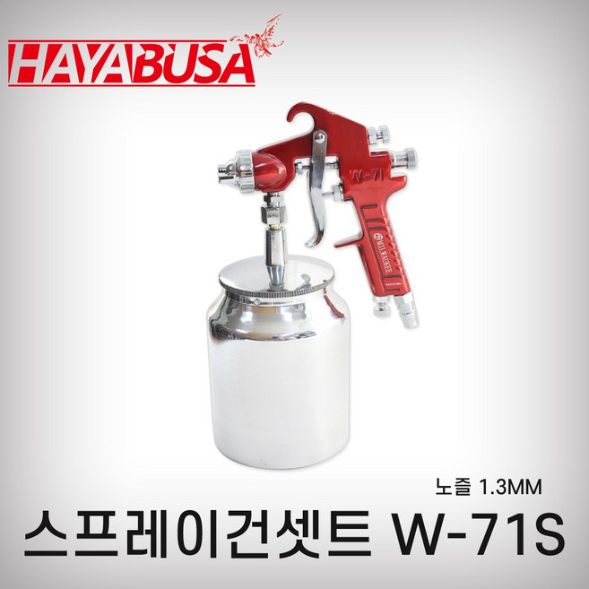 하야부사/스프레이건셋트/02/W-71S빨간색(1.5mm/1000cc), 1개