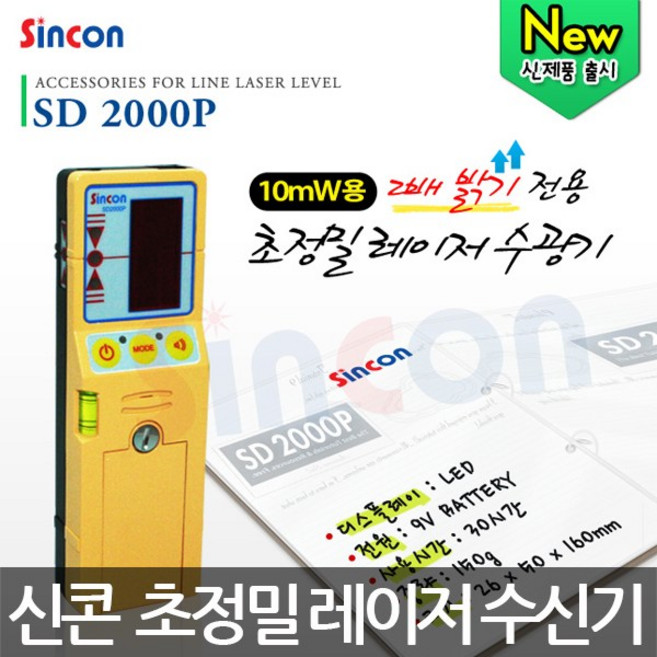 신콘 SD 2000P 초정밀 레이저 수광기 레벨기 10mW용, 1개