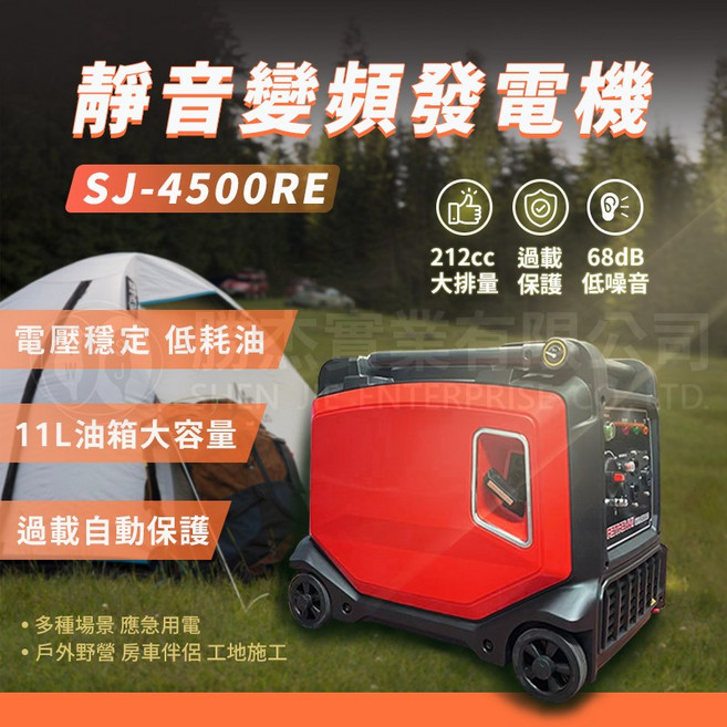 SJ-4500RE 靜音變頻發電機 4500W 拉捍設計 適合露營、工程使用, 1個