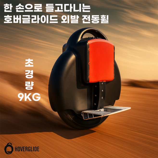호버글라이드 외발 전동휠 초경량 리튬배터리 출퇴근 대리기사 전기휠, 스탠다드, 블랙, 1개