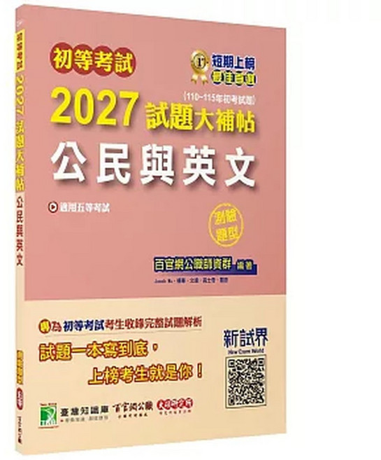 大碩教育 初等考試 2027 試題大補帖 公民與英文
