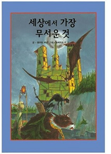 NSB9788953621473 새책-스테이책터 [세상에서 가장 무서운 것] --리딩스타 세계창작동화 33-해피에듀-볼프람 헤넬 지음 빌베르트 반 더 스, 세상에서 가장 무서운 것