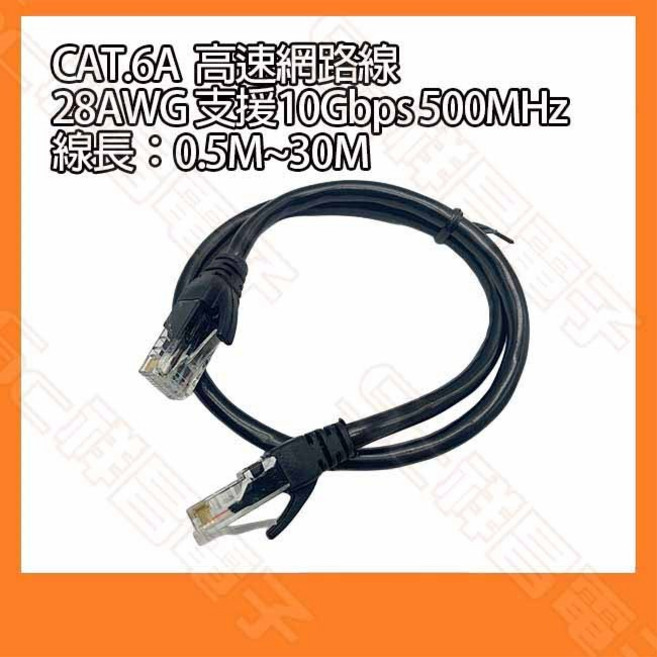 CAT.6A 高速網路線 0.5M 50M RJ45網路線 Cable線 網線 監視器 分享器 Cat6A, 1個, 3M