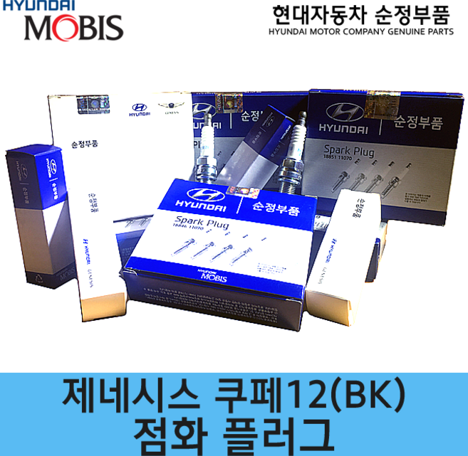 제네시스 쿠페12(BK) 점화플러그/1884508201/1884611070/ 제네시스쿠페12/현대모비스순정점화플러그/18845 08201/18846 11070/스파크플러그/순정부품, 1개, 1884508201, b. 1884508201 - 2.0
