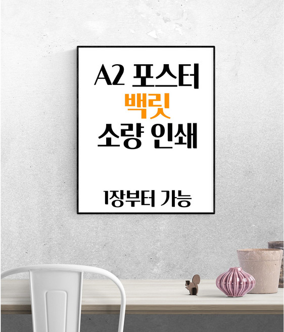 A2 포스터 인쇄 / 소량 인쇄 출력 / 오전주문 / 백릿 간판용지, 코팅  유무(없음)