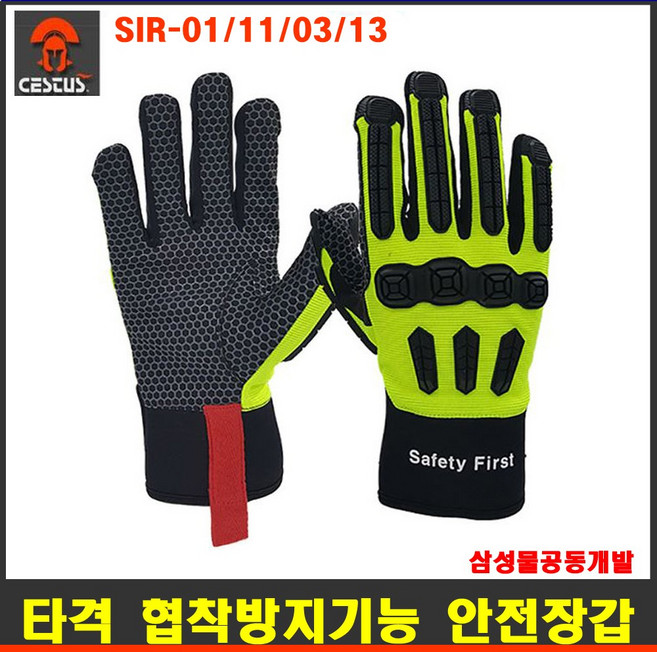 협착저감장갑 건설현장 안전장갑 삼성물산공동개발 충격 미끄림 타격방지 SIR 시리즈건설현장 안전장갑, 1개