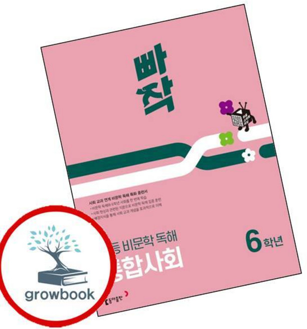 빠작 초등 비문학 독해 통합사회 6학년