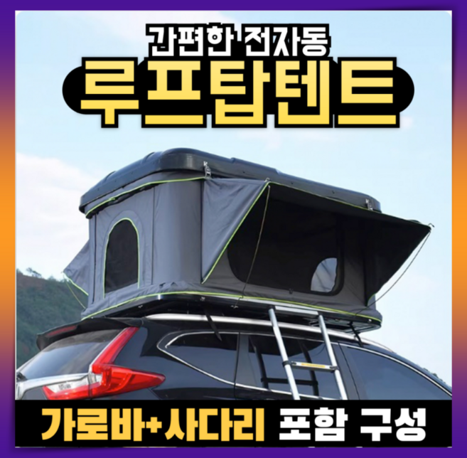 테루노 단단한 루프탑텐트 전자동 가로바포함 사다리 차량용 suv 경차 세단 카니발 캠핑카, 1. 2-3인용 권장, 05. 미디움/블랙탑/그린텐트