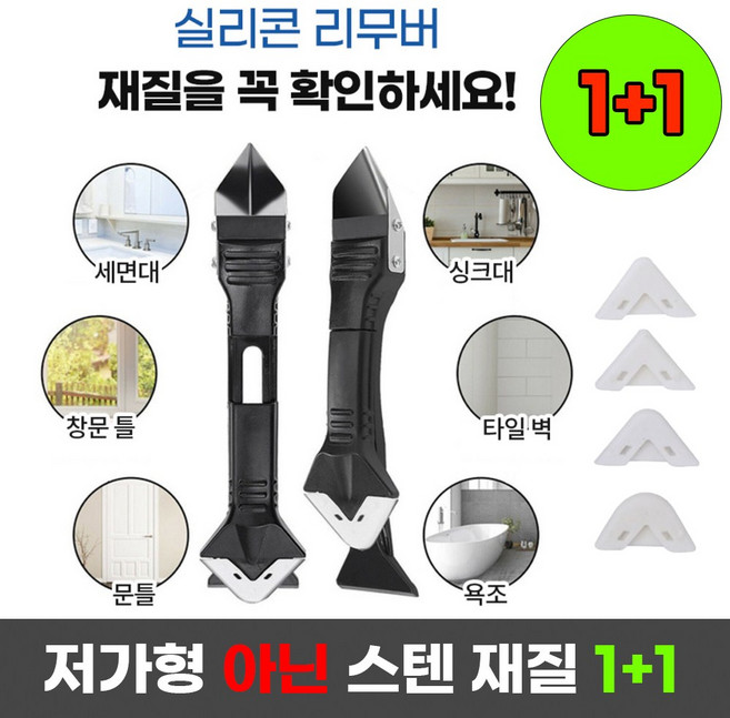 1+1 이벤트) 라이프핵 고급 스텐 재질 실리콘 스크래퍼 제거기, 2개