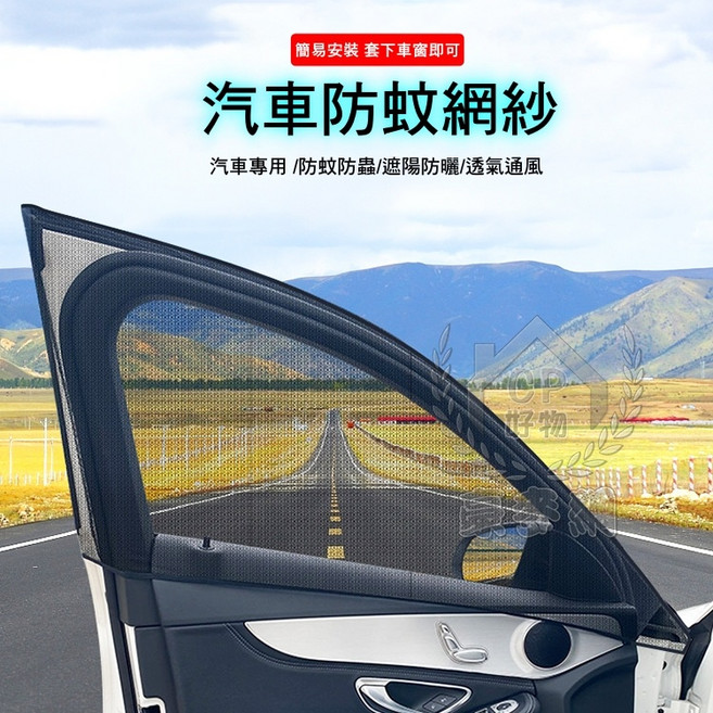 汽車用防蚊紗窗 雙層紗網 遮陽簾 防蚊蟲 隔熱 透氣, 轎車前窗款2入組