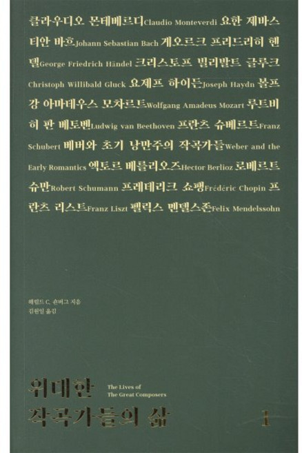 위대한 작곡가들의 삶 1: