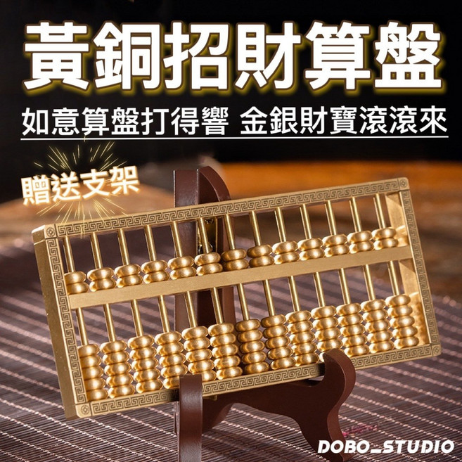 DOBO_STUDIO 黃銅招財算盤 附贈支架 珠子可活動 15x7公分 開店送禮擺飾, 黃銅算盤送支架(支架款式顏色隨機), 黃銅