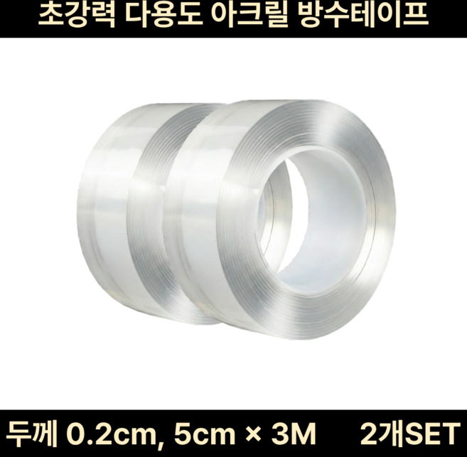 봉주마켓 초강력 다용도 단면 아크릴 방수테이프 두께 0.2cm 5cm X 3M 2개 SET, 1세트