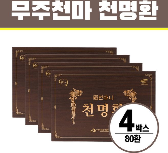 천마니 무주천마 천명환 헬시위듀 천마환 건강환, 80개, 4g