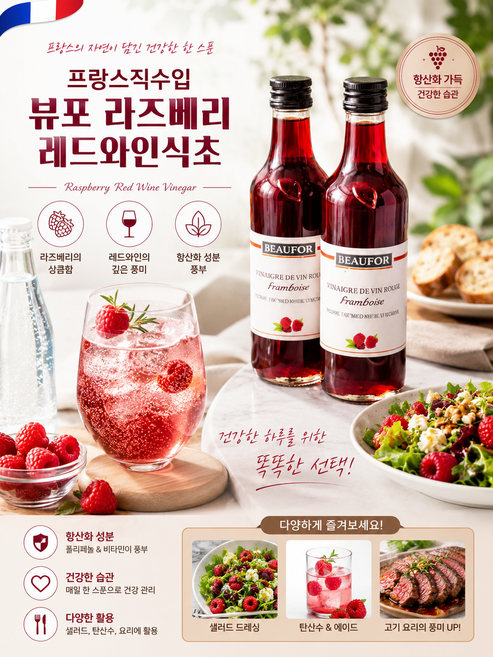 [프랑스 직수입] 뷰포 라즈베리 레드와인식초 비네거 500ml 2개/ 데일리 항산화 건강루틴 탁월한 라즈베리의 풍미가 가득한 진한 레드와인식초 다양한활용, 2개