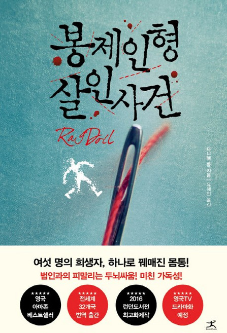 봉제인형 살인사건, 다니엘 콜, 북플라자