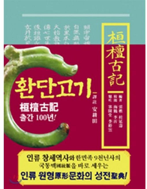 상생출판 환단고기 역주본 원전