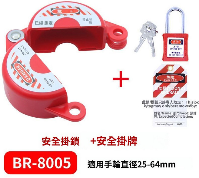 安全工業鎖具 閥門鎖 輪閥鎖 閘閥鎖 防止誤操作 多種規格, BR-8005, 帶安全掛鎖送掛牌, 1個