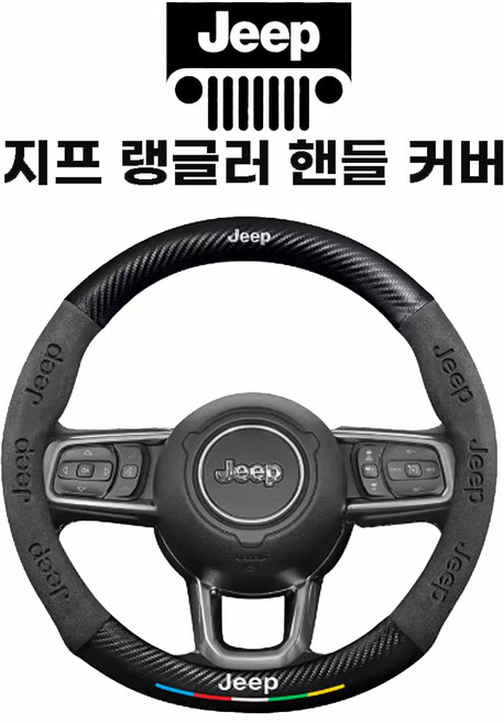 지프 JEEP 핸들 커버 카본 가죽 랭글러 오버랜드 루비콘 사하라 4XE, 01 스웨이드&탄소섬유, 블루