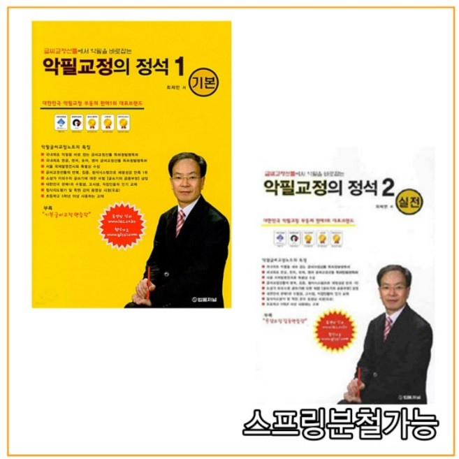 (법률저널) 최재만 악필교정의 정석 1기본+2실전 세트, 분철안함