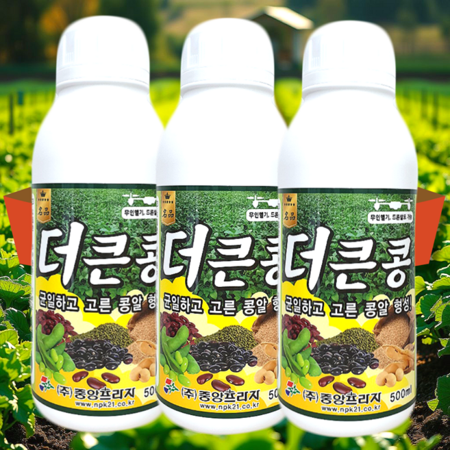 콩영양제 콩전용 비료 콩비대제 다수확 땅콩비료 서리태 쥐눈이콩 참깨 들깨 팥 녹두 율무 비료 꼬투리 생장증진 드론 액상 비료 더큰콩, 500ml, 3개