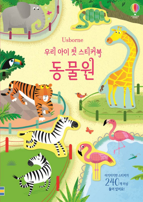 우리아이 첫 스티커북: 동물원:스티커 240개 이상 포함, 어스본코리아