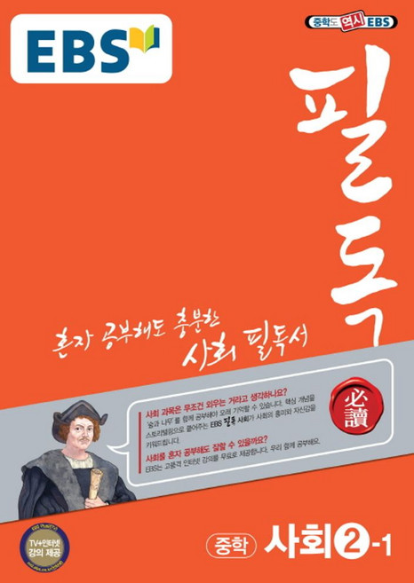 EBS 필독중학 사회 중2-1(2020), EBS한국교육방송공사