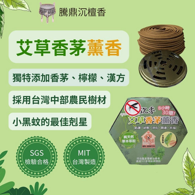 騰鼎沉檀香 艾草薰香環 艾草蚊香 小盤香 獨特添加香茅檸檬漢方 防蚊 淨化 除穢 露營, 艾草薰香環 (30環)1盒 贈蚊香盒1個