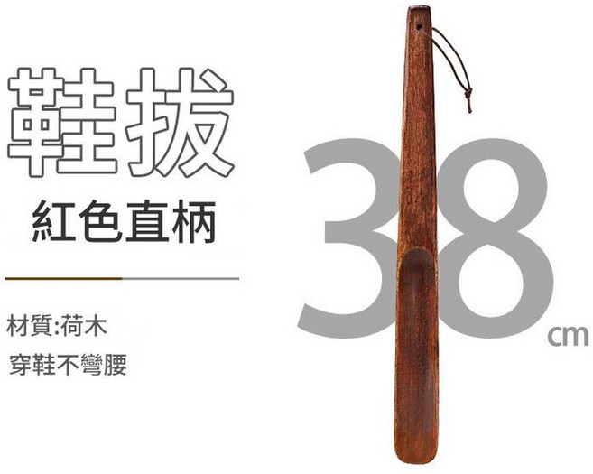 木製鞋拔 孕婦老人專用 穿鞋不彎腰, 荷木紅色直柄鞋拔38cm, 1套
