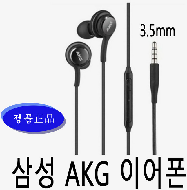 삼성 정품 <<AKG 3.5mm 블랙>> 3.5핀단자 동그란단자 커널형 인이어 스마트폰 패드 노트북 노트8 노트9 s7 s8 s10 5G EO-IG955, (블랙색상), AKG 3.5핀