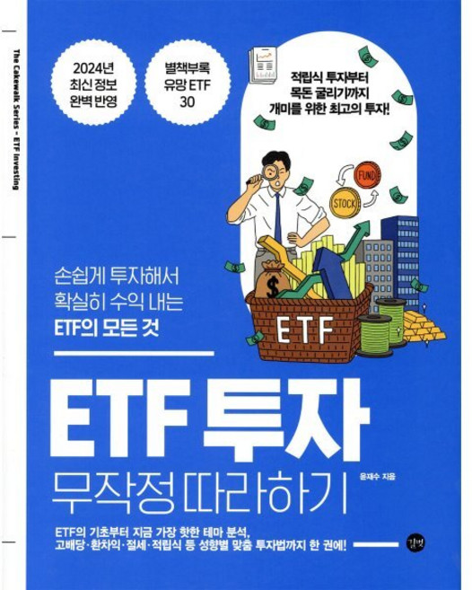 길벗 ETF 투자 무작정 따라하기, 윤재수 저