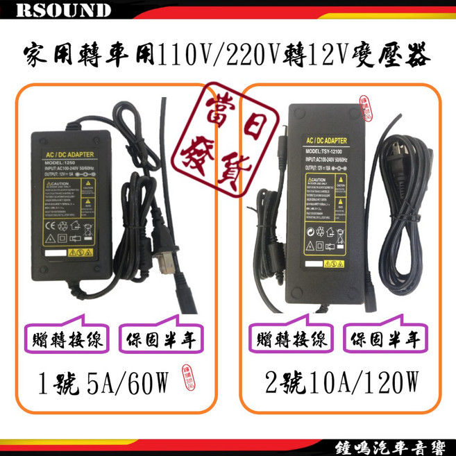 鐘鳴汽車音響 家用轉車用 110V轉12V 5A 家用改汽車音響電源 變壓器 車用電源, 1號--DC12V5A--250元