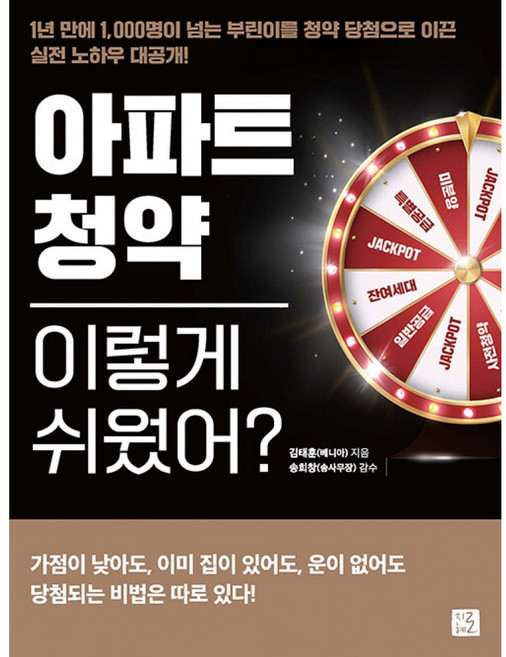 아파트 청약 이렇게 쉬웠어?:1년 만에 1 000명이 넘는 부린이를 청약 당첨으로 이끈 실전 노하우 대공개, 지혜로, 김태훈(베니아)