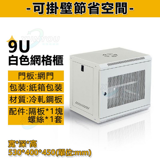 免運! 機櫃 網絡櫃 網格櫃 可壁掛網格櫃 6u 15u多尺寸 加厚附輪子 機房機櫃 壁掛/落地式機櫃 15U 白色網格櫃 加厚冷軋鋼板 寬600x深450x高750mm, 白色網面機櫃-9U【加厚冷軋鋼板】, 白色