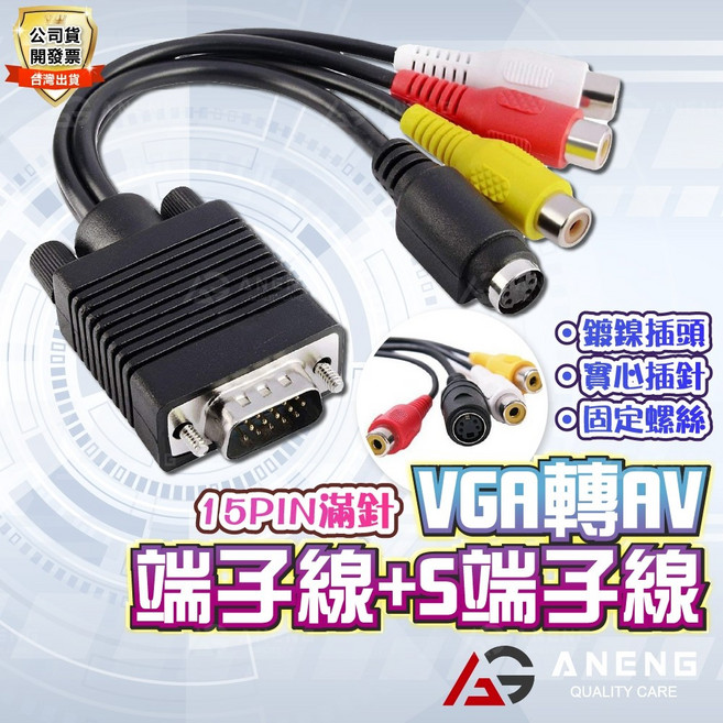 ANENG VGA轉AV 轉接線 端子線 S端子線 RCA蓮花線, 1個