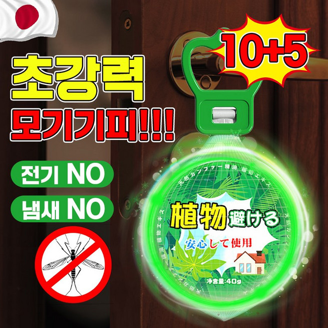 [1+1최저가] 여행용 모기기피제 걸이형 모기퇴치제 모기방지 캠핑용 모기 벌레 해충 날파리 야외용 해충 기피제 퇴치제 망사증정, 15개, 40g