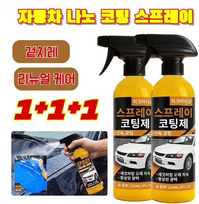 1+1+1 [낡은 차를 새 차로 바꿔보세요] 미국산 수입 자동차 코팅 스프레이 자동차 스크래치 복원제 스프레이 코팅제 프로 레벨 코팅 스프레이, 120ml