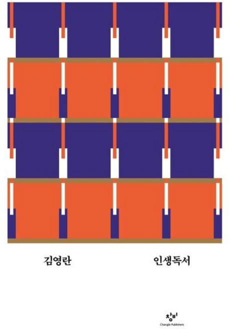 인생독서, 창비, 김영란 저