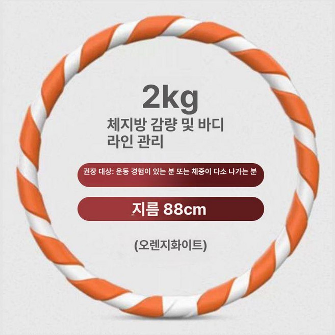 두꺼운 훌라후프 다이어트 중상급용 실내 복부 유산소 지압 흰색 직경 홈트 근력 3kg, 1개, 2.5kg 주황 흰색-운동 마니아 추천, 1g