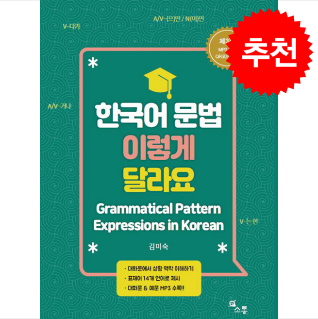 한국어 문법 이렇게 달라요 + 쁘띠수첩 증정, 소통