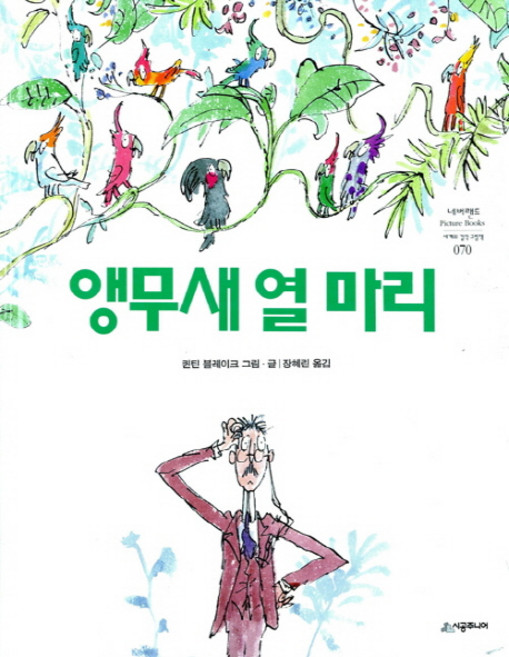 앵무새 열 마리, 시공주니어, 상세내용 참조