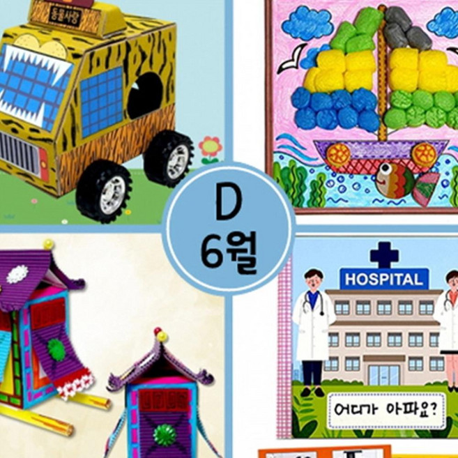 6월만들기세트 D형 단체미술수업재료