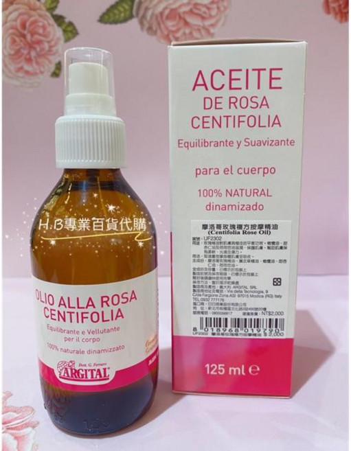 ARGITAL 摩洛哥玫瑰複方按摩精油, 1個, 摩洛哥複方按摩精油125ml