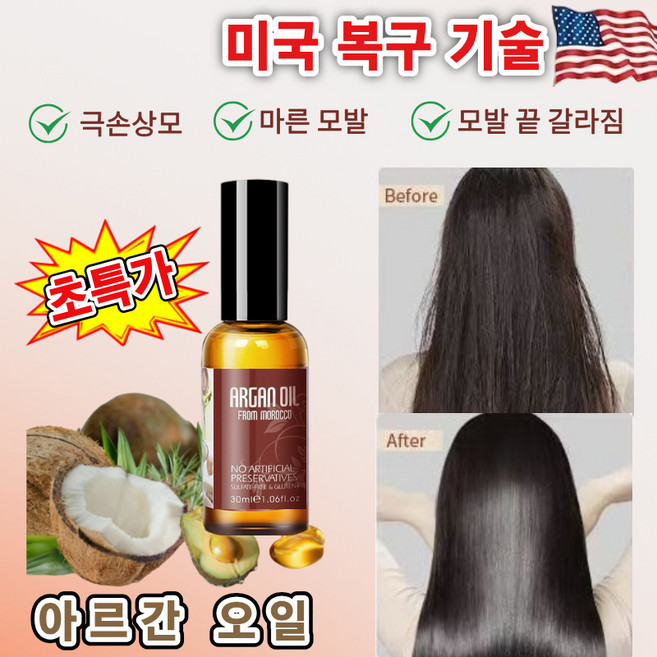 [당일출고/주말발송/극손상모 적합] NUSPA 모로칸 헤어오일 가을겨울 건조 모발 끝 갈라짐 마른 모발 케어 헤어 세럼 에센스 부드러움 엉킴 방지, 2개, 30ml