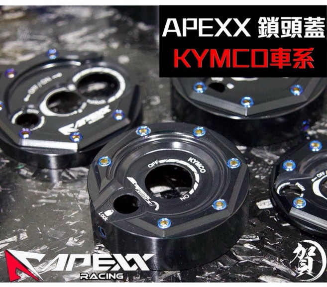 APEXX 光陽車系 黑化 G5 G6 奔騰 VJR MANY 黑鈦, 1個, 黑色,鎖頭蓋/原廠螺絲