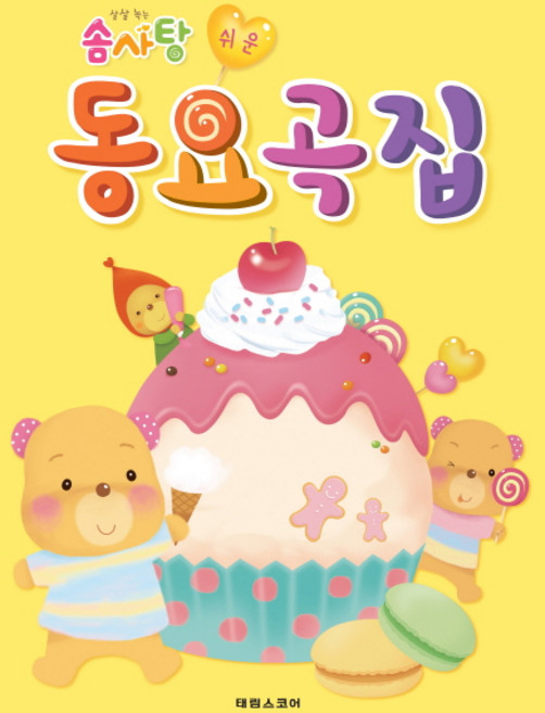 살살녹는솜사탕 쉬운 동요곡집, 태림출판사, 김금정 저