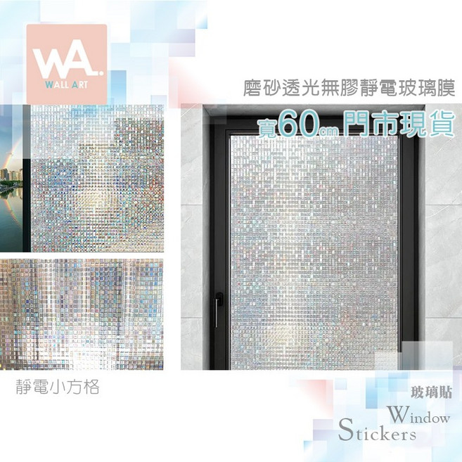 Wall Art 靜電小方格 磨砂玻璃貼 霧面貼膜 寬60cm