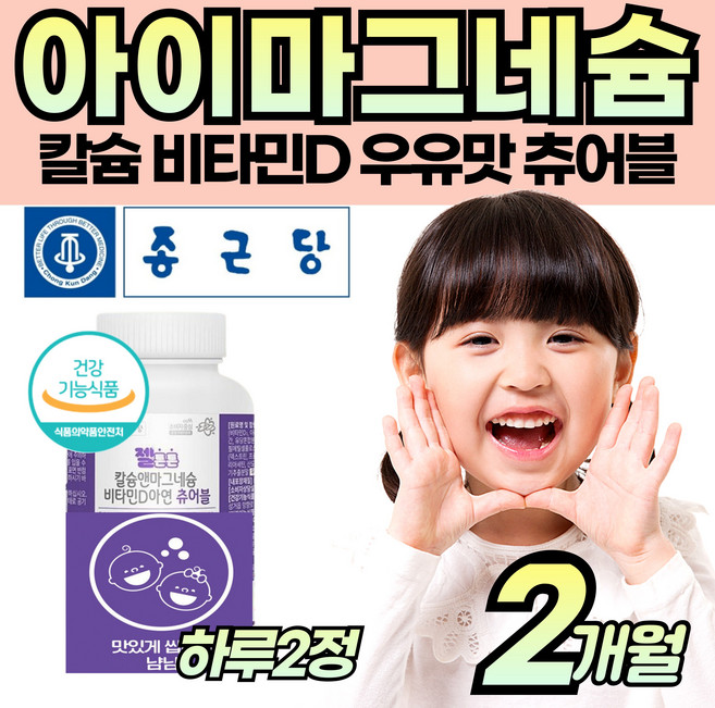 우유맛 유아 아이 칼숨 마그내슘 씹어먹는 면역 비타민D3 무기질 치아 뼈 건강 성장기 4세 5세 6살 7살 초등 주니어 맛있게 영양 보충 보조 편식 도움 지친 에너지 생성, 1개, 120정